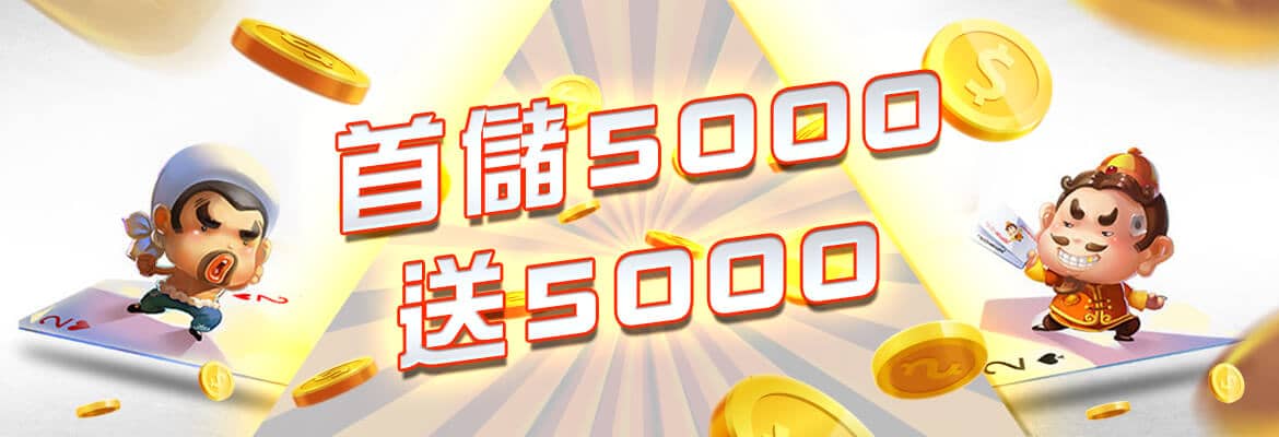 iWin娛樂城-首儲5000送5000