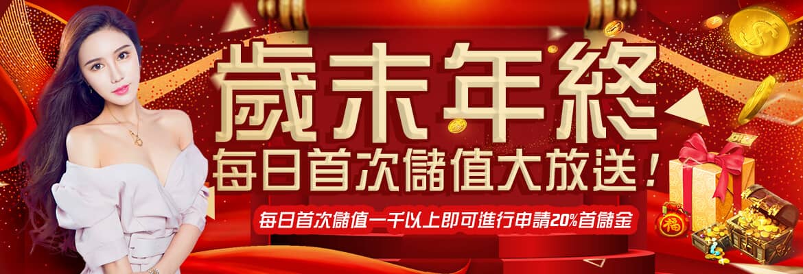 iWin娛樂城-歲末年終每日首次儲值大放送!