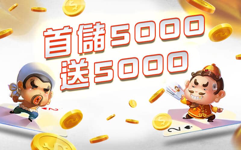 iWin娛樂城-首儲5000送5000
