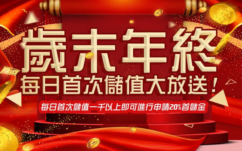 iWin娛樂城-歲末年終每日首次儲值大放送!