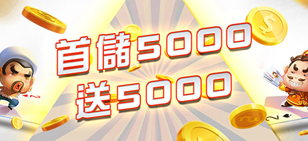iWin娛樂城-首儲5000送5000