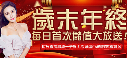 iWin娛樂城-歲末年終每日首次儲值大放送!